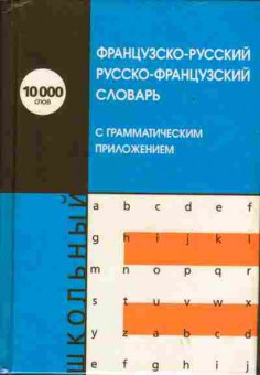 Книга Французско-русский словарь с грамматическим приложением 12000 слов, 22-22, Баград.рф